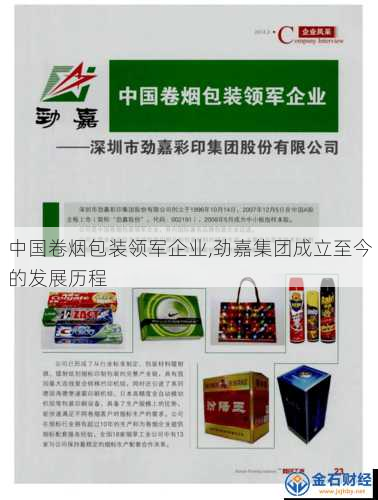 中国卷烟包装领军企业,劲嘉集团成立至今的发展历程
