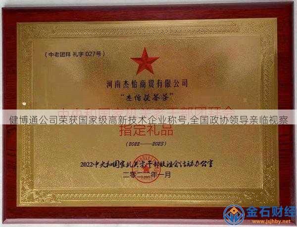 健博通公司荣获国家级高新技术企业称号,全国政协领导亲临视察