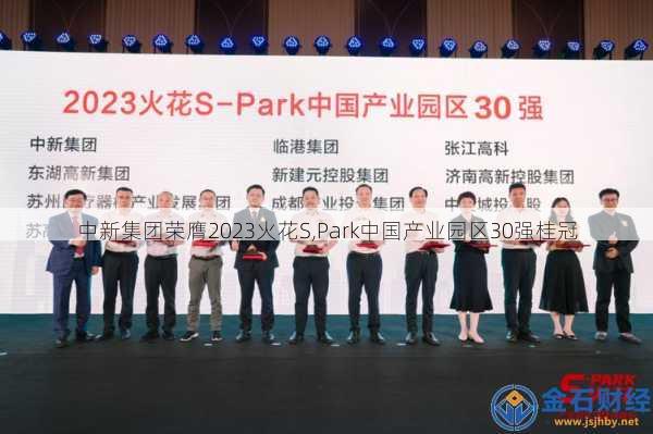 中新集团荣膺2023火花S,Park中国产业园区30强桂冠