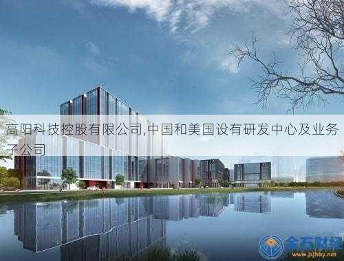 高阳科技控股有限公司,中国和美国设有研发中心及业务子公司
