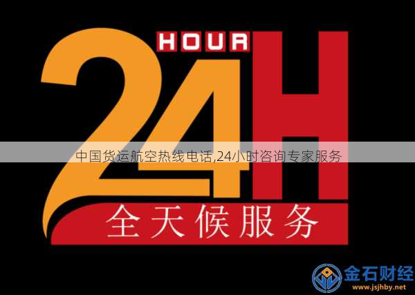 中国货运航空热线电话,24小时咨询专家服务